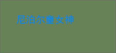 尼泊尔童女神