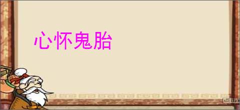 心怀鬼胎