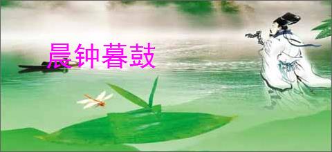 晨钟暮鼓