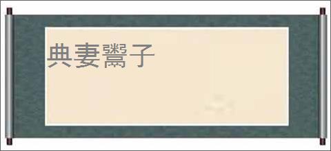典妻鬻子