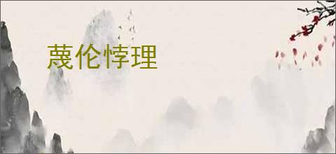 蔑伦悖理