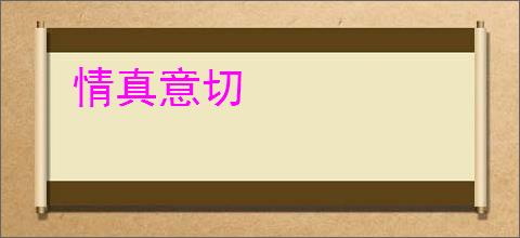 情真意切