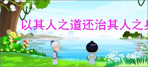 以其人之道还治其人之身
