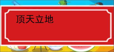 顶天立地