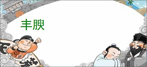 丰腴