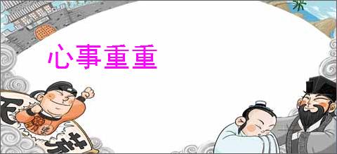 心事重重