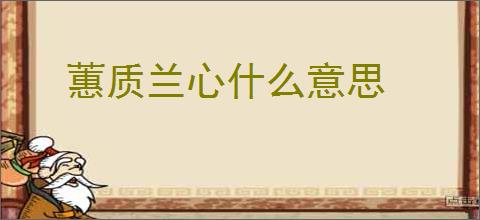 蕙质兰心什么意思
