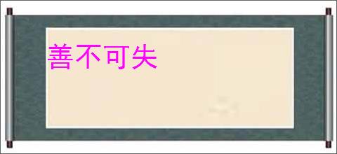 善不可失