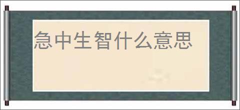 急中生智什么意思