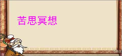苦思冥想