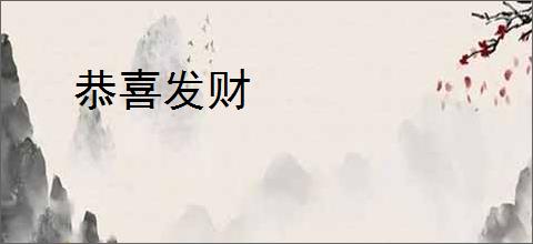 恭喜发财