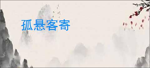 孤悬客寄