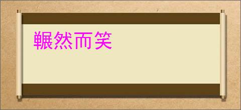 冁然而笑