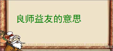 良师益友的意思