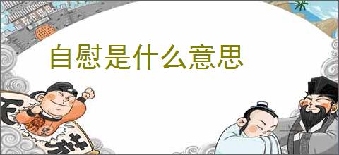 自慰是什么意思