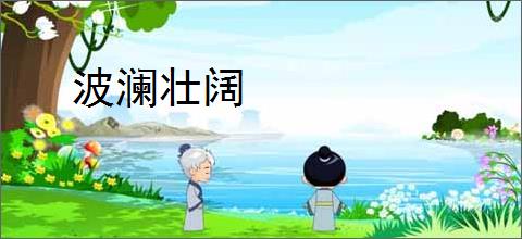 波澜壮阔