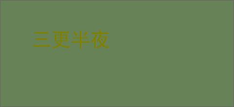 三更半夜