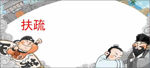 扶疏