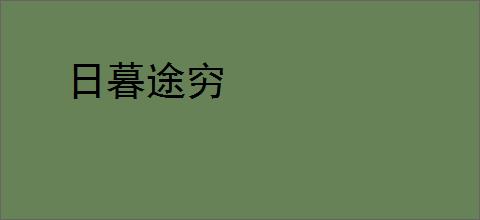日暮途穷
