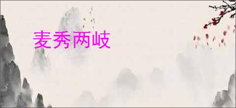 麦秀两岐