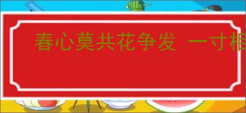 春心莫共花争发 一寸相思一寸灰