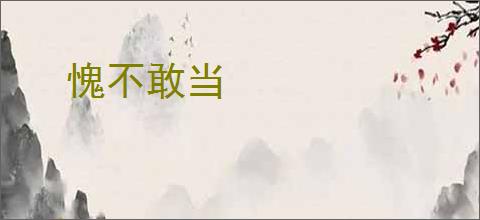 愧不敢当