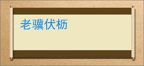 老骥伏枥