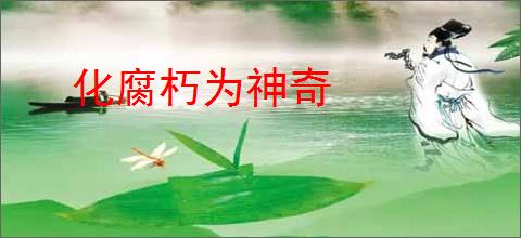 化腐朽为神奇