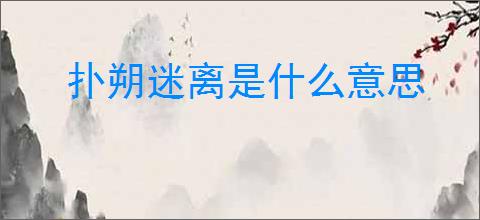 扑朔迷离是什么意思