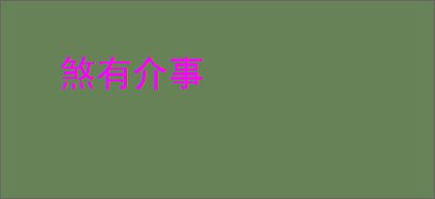 煞有介事