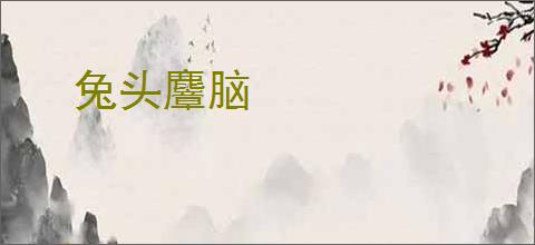 兔头麞脑
