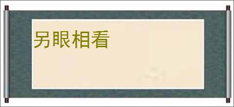 另眼相看