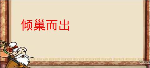 倾巢而出