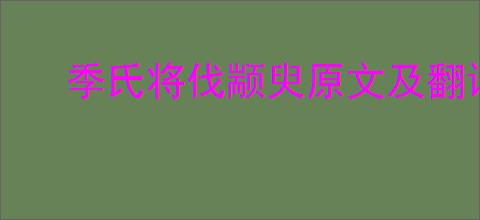 季氏将伐颛臾原文及翻译