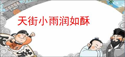 天街小雨润如酥