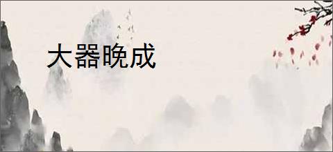 大器晚成
