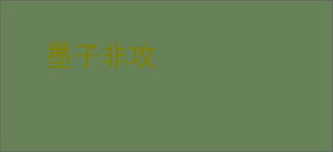 墨子非攻