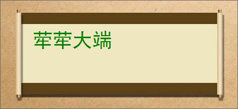荦荦大端
