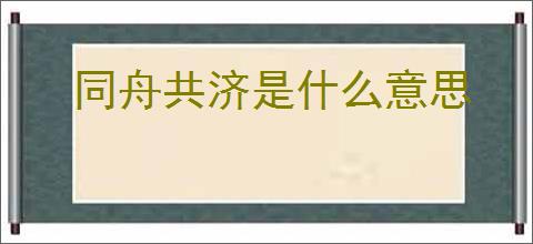 同舟共济是什么意思