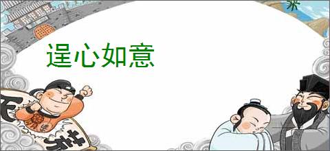 逞心如意