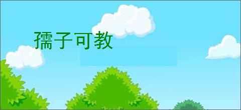 孺子可教