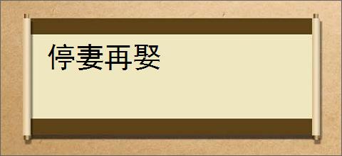 停妻再娶