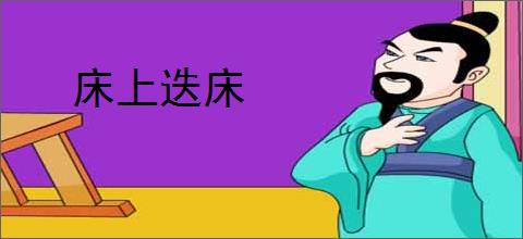 床上迭床
