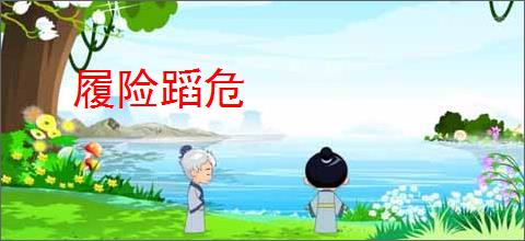 履险蹈危