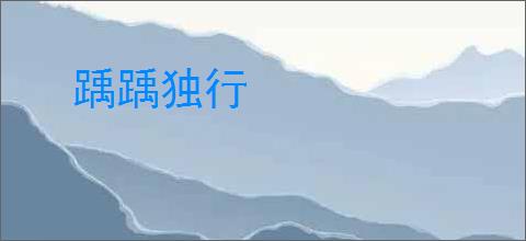 踽踽独行