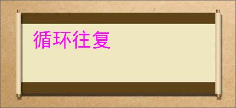 循环往复