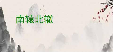 南辕北辙
