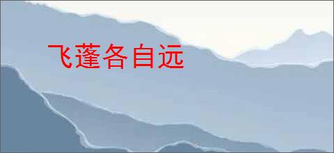 飞蓬各自远