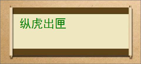 纵虎出匣