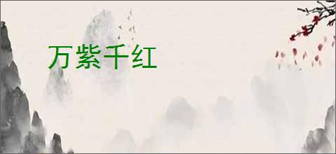 万紫千红